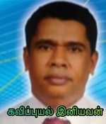 கவிப்புயல் இனியவன்