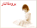 برودةالنار