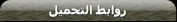 حصريا المسلسل الكوميدي عريس دليفري بطولة هاني رمزي تم اضافة الحلقة رقم (1) 2794595877