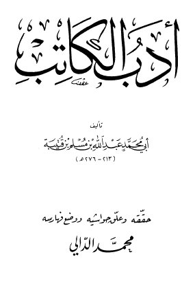 أدب الكاتب لابن قتيبة _od_oo10