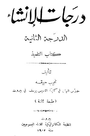 درجات الانشاء-الدرجه الثانيه-كتاب التلميذ - نجيب حبيقه _ooy-o10