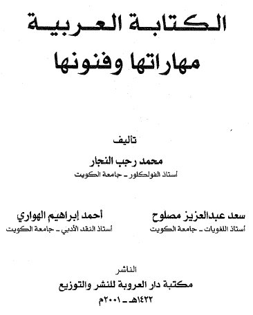 الكتابة العربية مهاراتها وفنونها - مجموعة من المؤلفين Od_oa_10