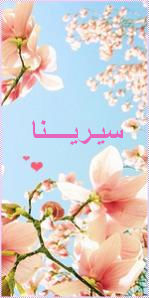 سيـ♥ـرينـا