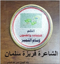 الاديبة فريزة سلمان / سوريا 267-86