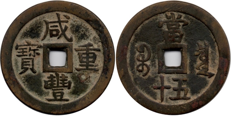 CHINA - 50 Cash  -  Hsien Feng (咸豐) (1851-1861)