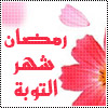 زهور الربيع