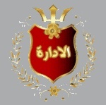 الادارة