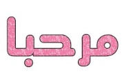  ][.. قَوَآنِيِنْ آلْتَبَآإدُلْ آلْإعِلَآإنِيْ ..✿ 698699