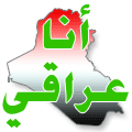 عراقي