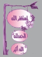 امة الله