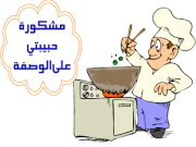 دجاج بالخردل 1485505266