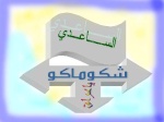 الساعدي