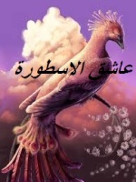 عاشق الاسطورة