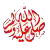 صلى الله عليه وسلم