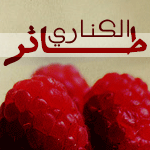 طائر الكناري