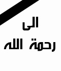 الشهيد كاظم