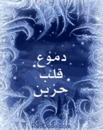 دموع قلب حزينR.A