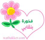 فخوره بنقابى