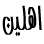 ممكن ترحيب 865495