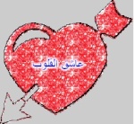 عاشق القلوب