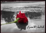 كاتمه الاسرار