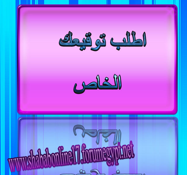  اطلب تصميم او توقيع او صورة رمزية او اى شئ مع شباب أون لاين 10010011