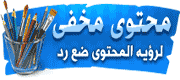 استايل 5 الوان احترافى جدا بالتومبيلات لاحلى منتدى مجانا للجميع من تحويل وبرمجة  1423486141