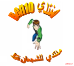 عاشق BEN10