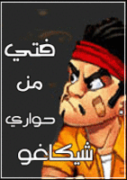 فتى من حواري شيكاغو