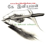 கே இனியவன்