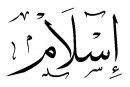 اسلام محمد