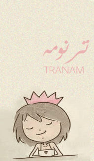 ترانيمم♥