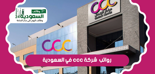 شركة ccc في السعودية