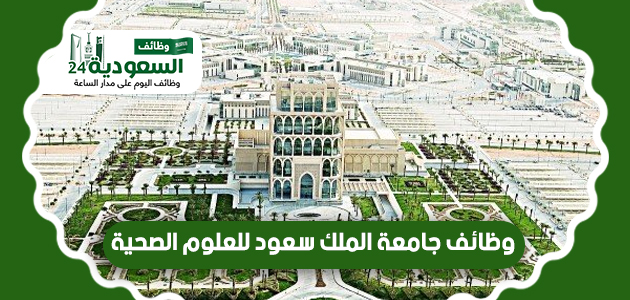جامعة-الملك-سعود-للعلوم-الصحية
