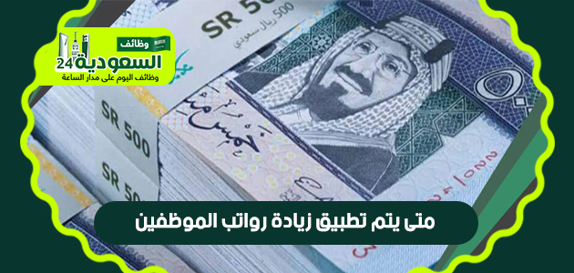 متى-يتم-تطبيق-زيادة-رواتب-الموظفين