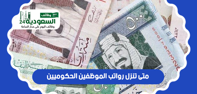 متى-تنزل-رواتب-الموظفين-الحكوميين