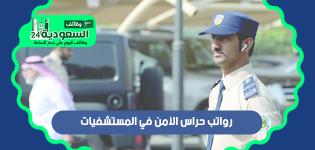 رواتب حراس الأمن في المستشفيات