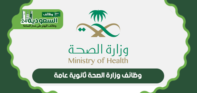 وزارة-الصحة-ثانوية-عامة