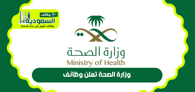 وزارة-الصحة-تعلن-وظائف