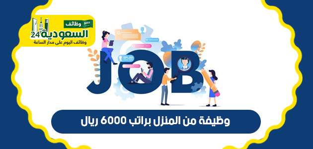 وظيفة-من-المنزل-براتب-6000-ريال