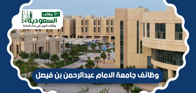 وظائف-جامعة-الامام-عبدالرحمن-بن-فيصل