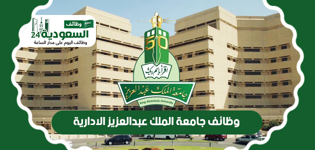 وظائف-جامعة-الملك-عبدالعزيز-الادارية