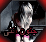 جنون أنثى