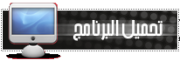  $$انا متاكد ان كل واحد منا يريد هدا البرنامج= ان كنت تريد ان تقفل ملفاتك الشخصية بواسطة كلمة ال 776937