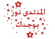 عضو جديد ؟ 1237327324