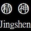 jingshen