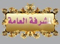 اميره الحروف