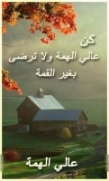 عالي الهمة