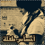 آحسآس طفلة