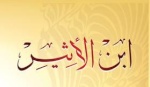 ابن الاثير